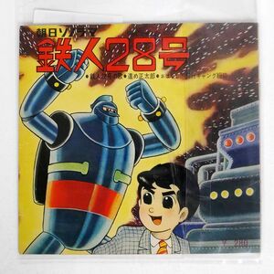 フジテレビ/鉄人28号/朝日ソノラマ B-62 ソノシート □