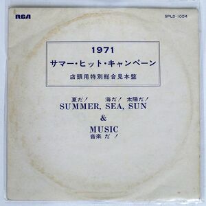 ペラ プロモ VA/1971 サマー・ヒット・キャンペーン 店頭用特別総合見本盤/RCA SPLD 1004 LP