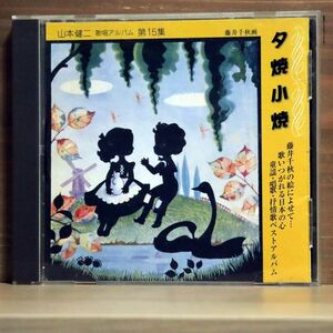 山本健二/夕焼小焼/ヤマモト音楽事務所 ACD-1926 CD □