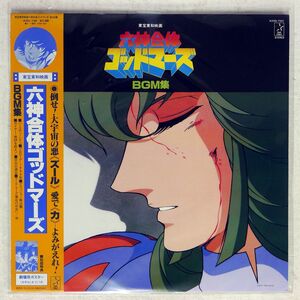 OST(若草恵)/六神合体ゴッドマーズ BGM集/STARCHILD K25G7104 LP