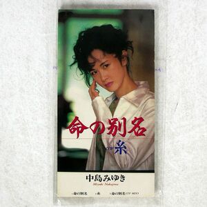 中島みゆき/命の別名/ポニー・キャニオン PCDA-01032 CD □