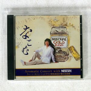 ウィーン・ヨハン・シュトラウス管弦楽団/が送る名曲集 -なごむ-/NESCAFE NGB102 CD □