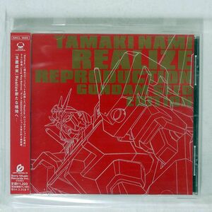 玉置成実/REALIZE REPRODUCTION?GUNDAM SEED EDITION?/ソニー・ミュージックレコーズ SRCL5605 CD □