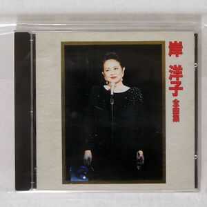 岸洋子/全曲集/キングレコード KICX2068 CD □