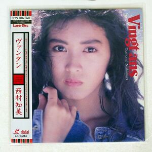 西村知美/ヴァンタン/TOSHIBA EMI TOLF1115 LD