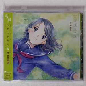 伊藤真澄/「恋風」?ふたりだから/LANTIS LACM4134 CD □