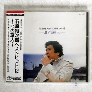 石原裕次郎/ベストヒット12?北の旅人/TEICHIKU 30CH255 CD □