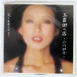プロモ 小川知子/五番街の店/TOSHIBA RECORDS TP-2966 7 □