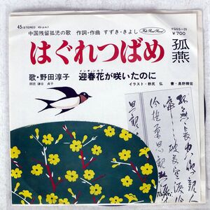 野田淳子/はぐれつばめ / 迎春花が咲いたのに/FOLK ROAD YGSS29 7 □