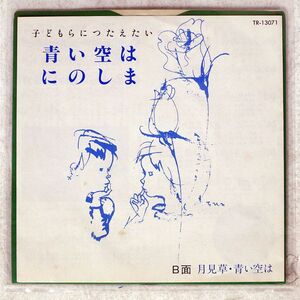 相川マチ/子どもらにつたえたい 青い空はにのしま/親子音楽の会 TR13071 7 □