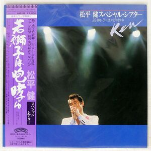 帯 松平健/スペシアル・シアター 若獅子は咆哮ゆ/CASABLANCA 28P-38 LP