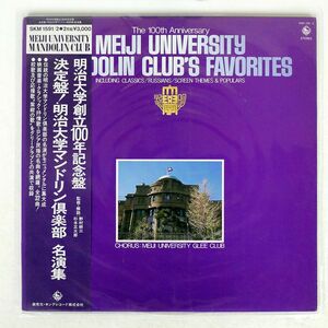 VA/決定盤！明治大学マンドリン倶楽部名演集/KING SKM1591 LP