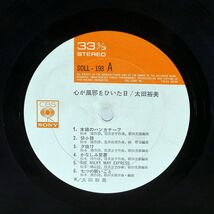 太田裕美/心が風邪をひいた日/CBS/SONY SOLL198 LP_画像3