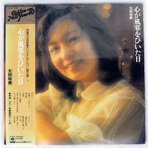 太田裕美/心が風邪をひいた日/CBS/SONY SOLL198 LP