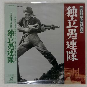 未開封 岡本喜八/独立愚連隊/TOHO TLL2378 LD