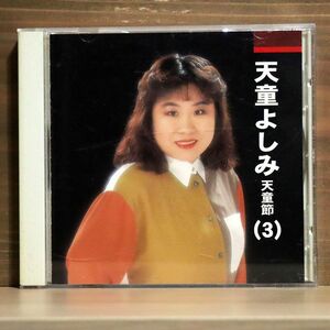 天童よしみ/天童節/キープ KTC-3011 CD □