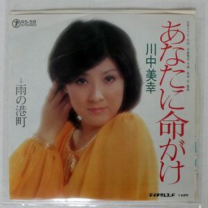 川中美幸/あなたに命がけ/TEICHIKU RS59 7 □