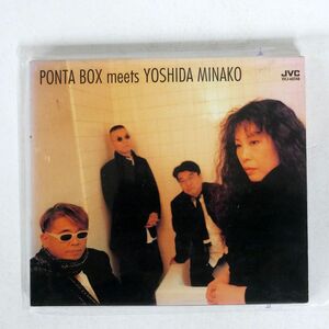 デジパック ポンタ・ボックス/MEETS YOSHIDA MINAKO/ビクターエンタテインメント VICJ60248 CD □