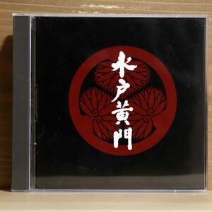 杉良太郎 他/水戸黄門 サウンドトラック/バードランドミュージック BLMC1001 CD