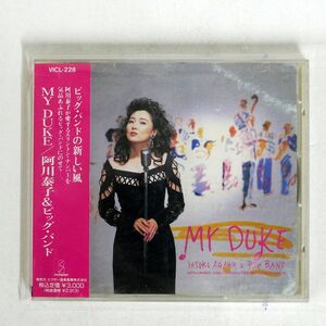 阿川泰子&ビッグ・バンド/マイ・デューク/ビクターエンタテインメント VICL228 CD □