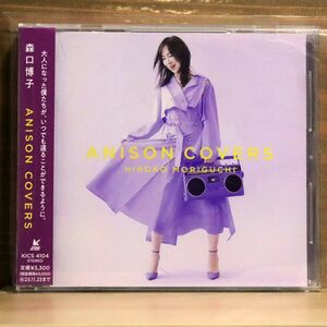 森口博子/ANISON COVERS/キングレコード KICS-4104 CD □