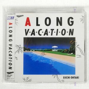 大瀧詠一/A LONG VACATION/ソニー・ミュージックレコーズ CSCL1661 CD □