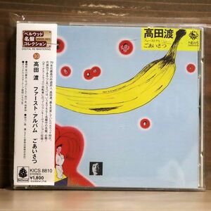 高田渡/ファースト・アルバム ごあいさつ/キングレコード KICS8810 CD □