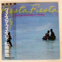 松岡直也/フィエスタ・フィエスタ/DISCOMATE DSP5112 LP_画像1