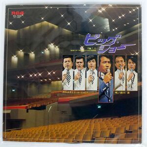 内山田洋とクールファイブ/ビッグ・ショー/RCA RVL7006 LP