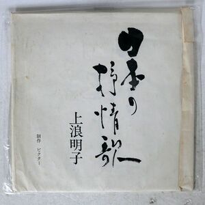 上浪明子/日本の抒情歌/ビクター PRC30076 LP