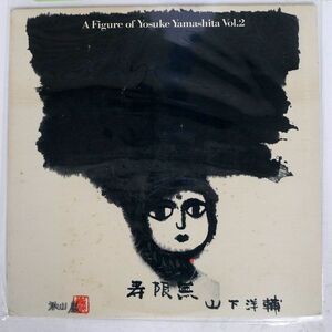 山下洋輔/寿限無 A FIGURE OF YOSUKE YAMASHITA VOL. 2/FRASCO 28PJ1005 LP