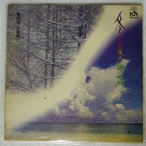 坂田晃一/冬と夏の物語/KIT RECORDS CD-5101-X LP