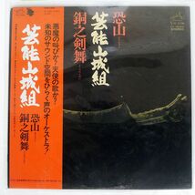芸能山城組/恐山／銅之剣舞/VICTOR SF10056 LP_画像1