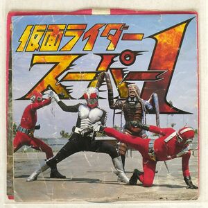 高杉俊介/仮面ライダースーパー1/ファンファンレコード CK576 7 □