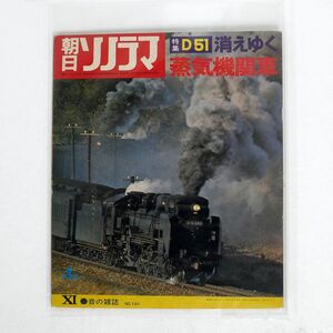 VA/D51 消えゆく 蒸気機関車/朝日ソノラマ 131 ソノシート