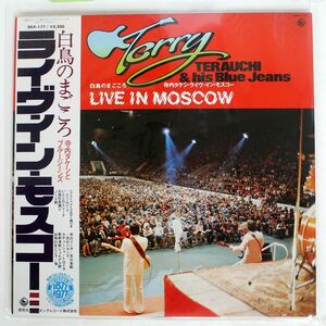 寺内タケシとブルー・ジーンズ/白鳥のまごころ ライヴ・イン・モスコー = LIVE IN MOSCOW/KING SKA177 LP