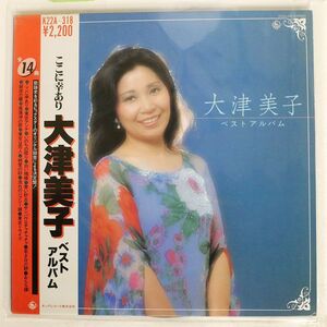 大津美子/ベストアルバム/KING K22A318 LP