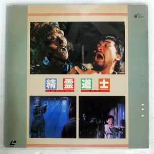 袁和平/精霊道士/キョンシー・キッズ/JAVN JVL35010 LD