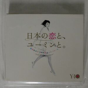 松任谷由実/日本の恋とユーミンと/EMIミュージック・ジャパン UPCH29206 CD