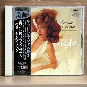ジョージ・シアリング/ホワイト&ブラック・サテン/EMIミュージック・ジャパン TOCJ5434 CD □