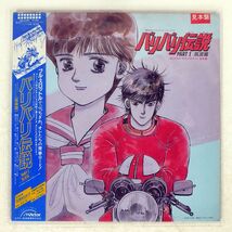 プロモ OST(新田一郎)/バリバリ伝説 PART I 筑波篇/VICTOR JBX25087 LP_画像1