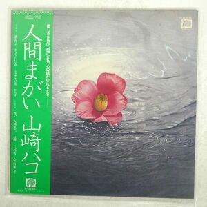 帯付き 山崎ハコ/人間まがい/F-LABEL C25A0028 LP