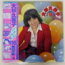 帯付き 大杉久美子/ニューヒットベスト16/COLUMBIA CS7153 LP_画像1