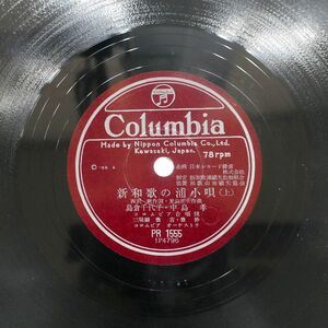 島倉千代子・中島考/新和歌の浦小唄/COLUMBIA PR1555 SP