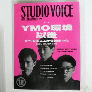 NON ARTISTS/スタジオ・ボイス 91年204号 「YMO環境以後」/流行通信社 NONE 本