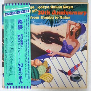 帯付き 見砂直照と東京キューバン・ボーイズ/軌跡/30年の歩み/TOSHIBA TP60343?46 LP