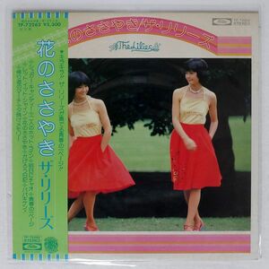 リリーズ/花のささやき/TOSHIBA TP-72262 LP