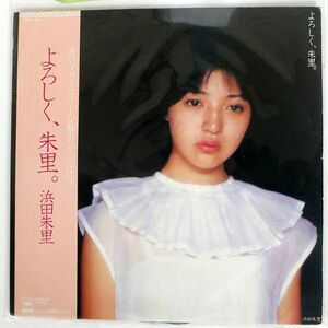 浜田朱里/よろしく、朱里。/CBS/SONY 27AH1144 LP