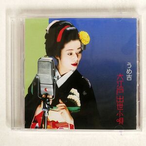 うめ吉/大江戸出世小唄/オーマガトキ OMCA-1044 CD □