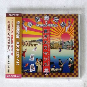 浪漫座別館/東方大ロマンス/ROMAN-ZA ROMAN-101 CD □